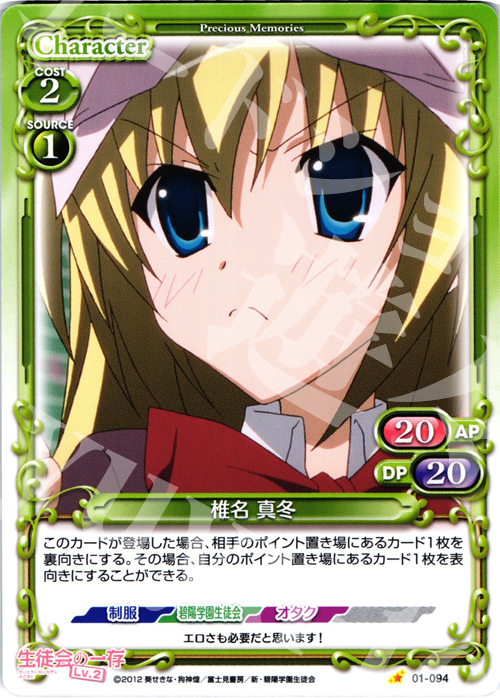 C 椎名 真冬 | 販売 | 生徒会の一存Lv2 | プレシャスメモリーズ
