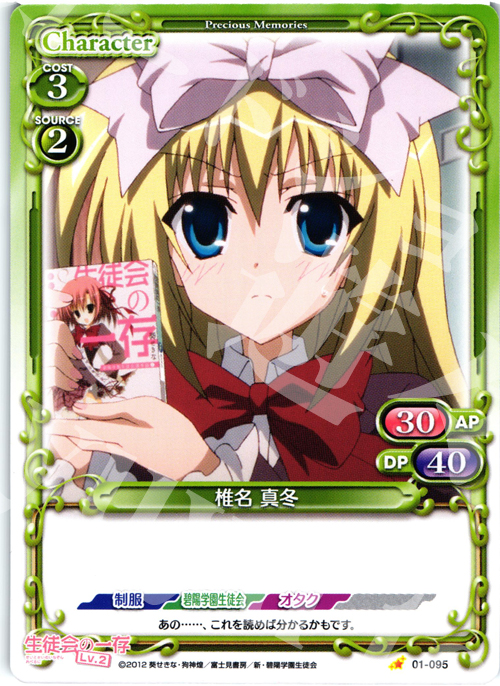 C 椎名 真冬 | 販売 | 生徒会の一存Lv2 | プレシャスメモリーズ