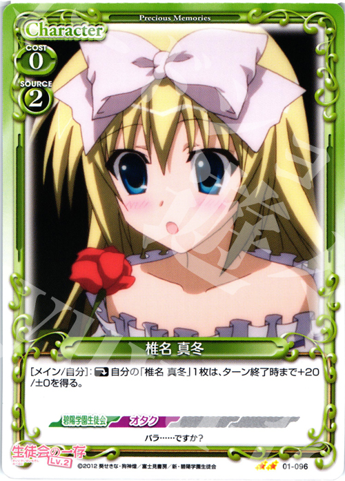 UC 椎名 真冬 | 販売 | 生徒会の一存Lv2 | プレシャスメモリーズ