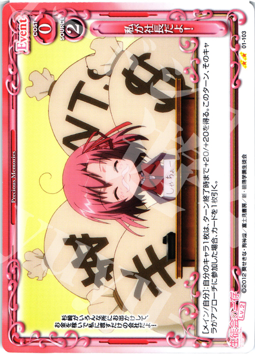 UC 私が社長だよ！ | 販売 | 生徒会の一存Lv2 | プレシャスメモリーズ