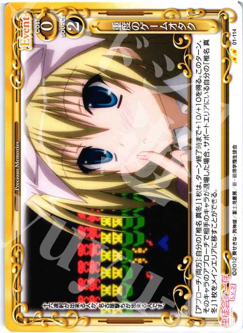 UC 重度のゲームオタク | 販売 | 生徒会の一存Lv2 | プレシャスメモリーズ