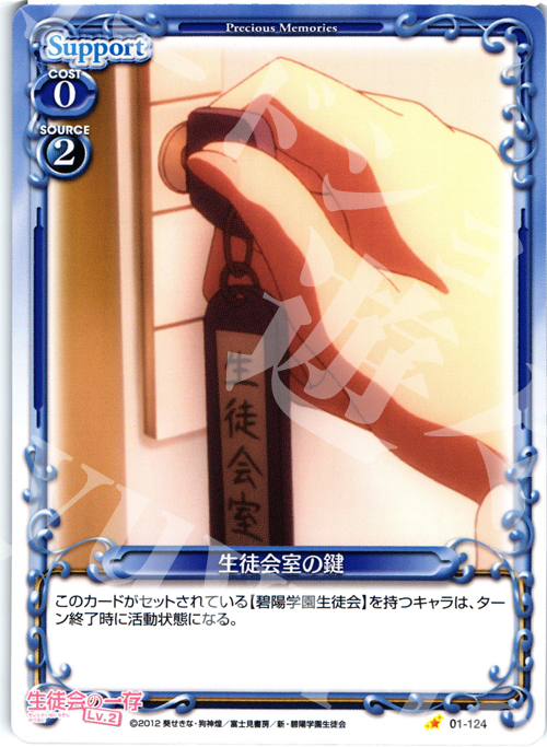 C 生徒会室の鍵 | 販売 | 生徒会の一存Lv2 | プレシャスメモリーズ