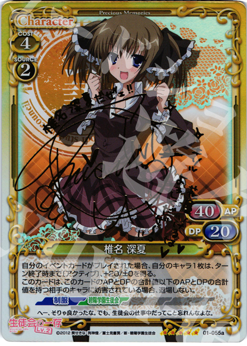SP 椎名 深夏(サイン入り) | 買取 | 生徒会の一存Lv2 | プレシャスメモリーズ