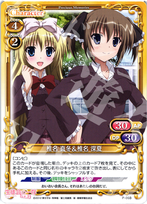 PR 椎名 真冬＆椎名 深夏 | 販売 | 生徒会の一存Lv2 | プレシャスメモリーズ