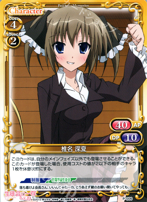 PR 椎名 深夏 | 販売 | 生徒会の一存Lv2 | プレシャスメモリーズ