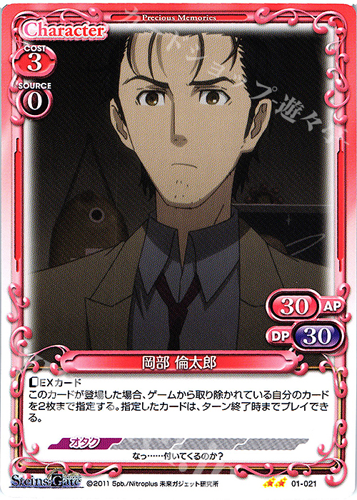 N 岡部 倫太郎 | 販売 | STEINS;GATE | プレシャスメモリーズ