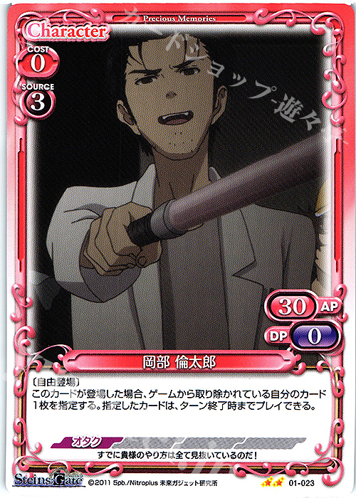 N 岡部 倫太郎 | 販売 | STEINS;GATE | プレシャスメモリーズ