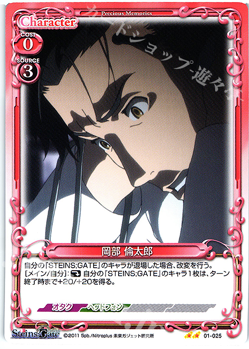 N 岡部 倫太郎 | 販売 | STEINS;GATE | プレシャスメモリーズ