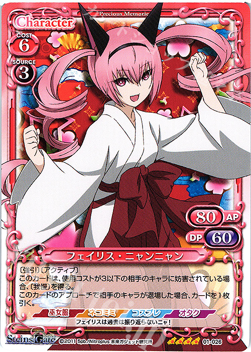 SR フェイリス・ニャンニャン(ホロなし) | 販売 | STEINS;GATE | プレシャスメモリーズ