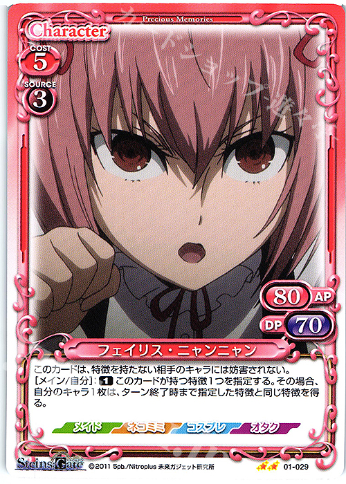 N フェイリス・ニャンニャン | 販売 | STEINS;GATE | プレシャスメモリーズ