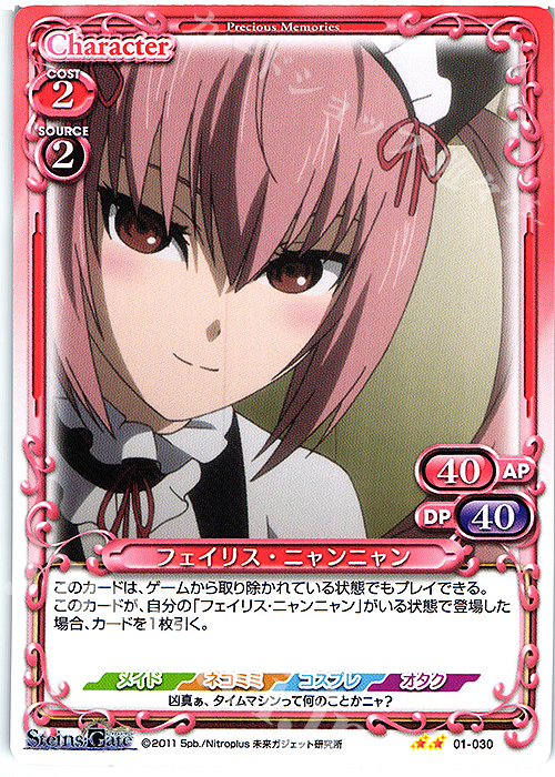 N フェイリス・ニャンニャン | 販売 | STEINS;GATE | プレシャスメモリーズ
