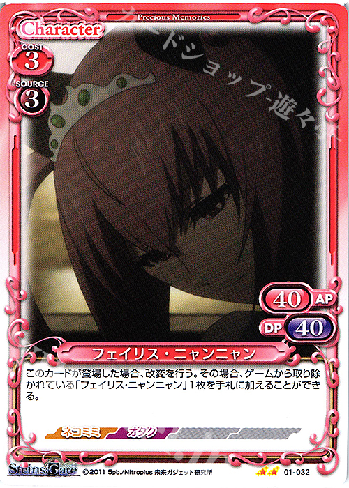 N フェイリス・ニャンニャン | 販売 | STEINS;GATE | プレシャスメモリーズ
