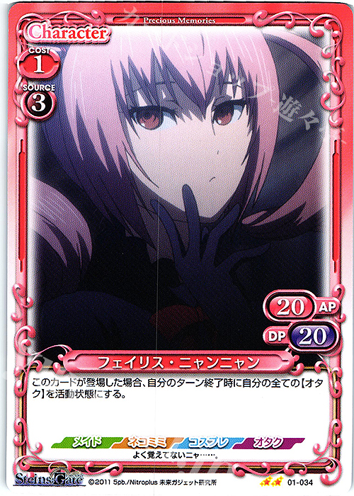 N フェイリス・ニャンニャン | 販売 | STEINS;GATE | プレシャスメモリーズ