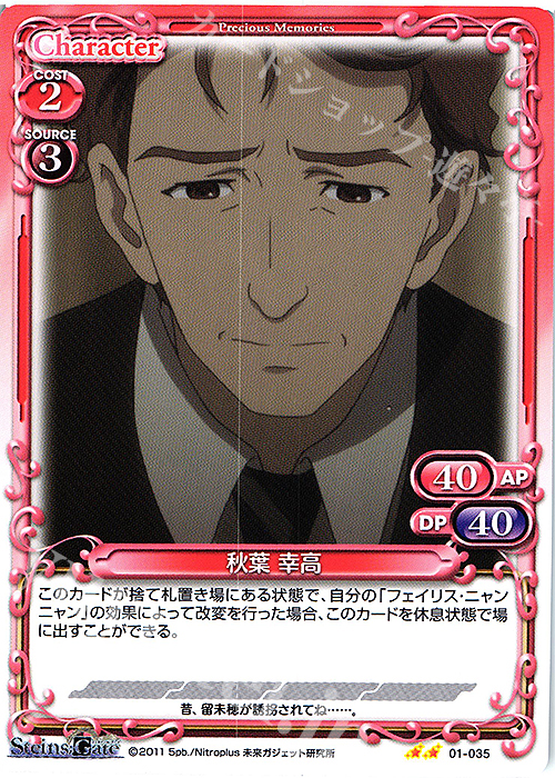 N 秋葉 幸高 | 販売 | STEINS;GATE | プレシャスメモリーズ