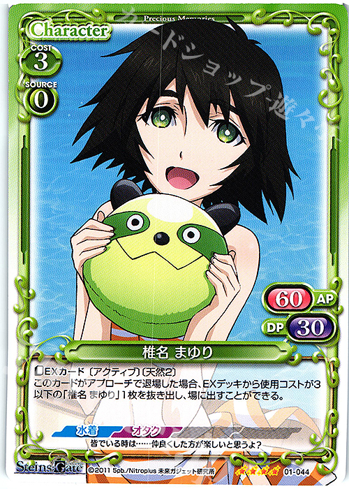 SR 椎名 まゆり(ホロなし) | 販売 | STEINS;GATE | プレシャスメモリーズ