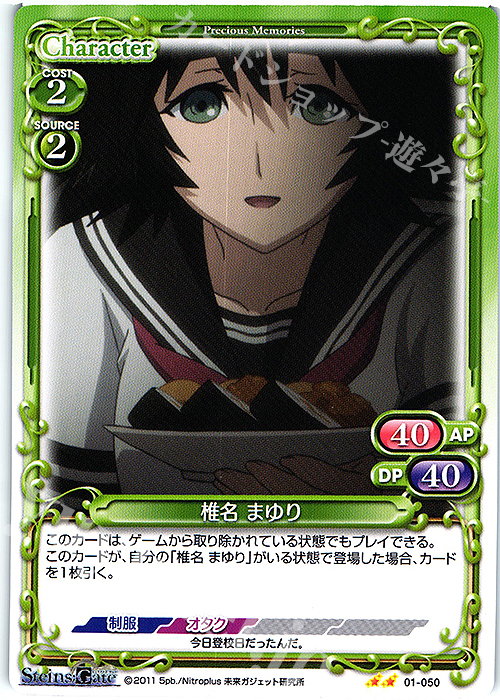 N 椎名 まゆり | 販売 | STEINS;GATE | プレシャスメモリーズ