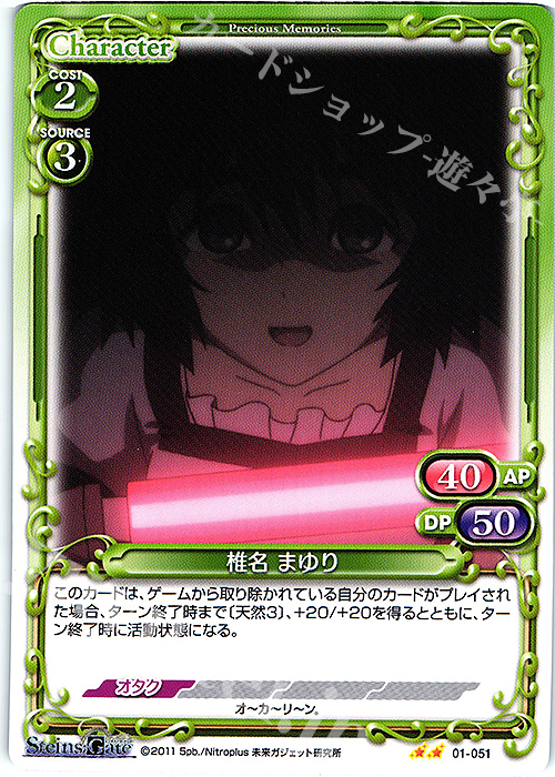 N 椎名 まゆり | 販売 | STEINS;GATE | プレシャスメモリーズ