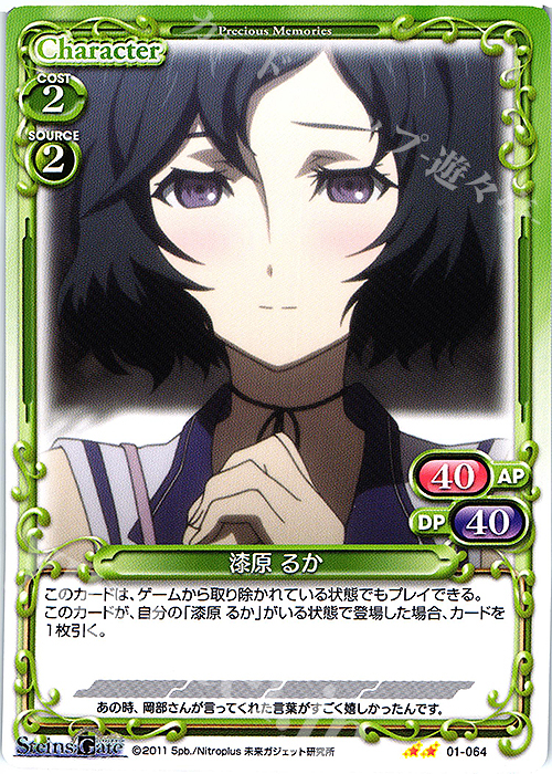 N 漆原 るか | 販売 | STEINS;GATE | プレシャスメモリーズ