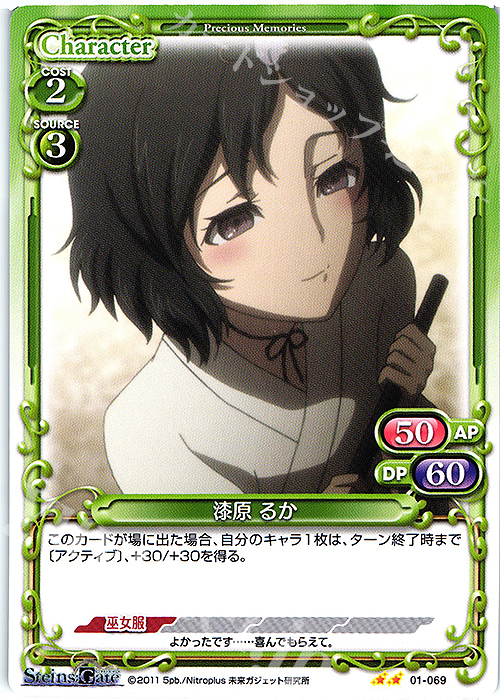 N 漆原 るか | 販売 | STEINS;GATE | プレシャスメモリーズ