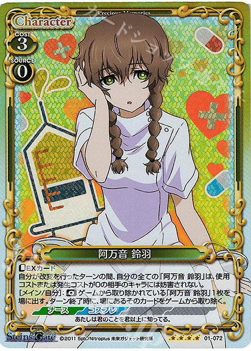 SR 阿万音 鈴羽 | 販売 | STEINS;GATE | プレシャスメモリーズ