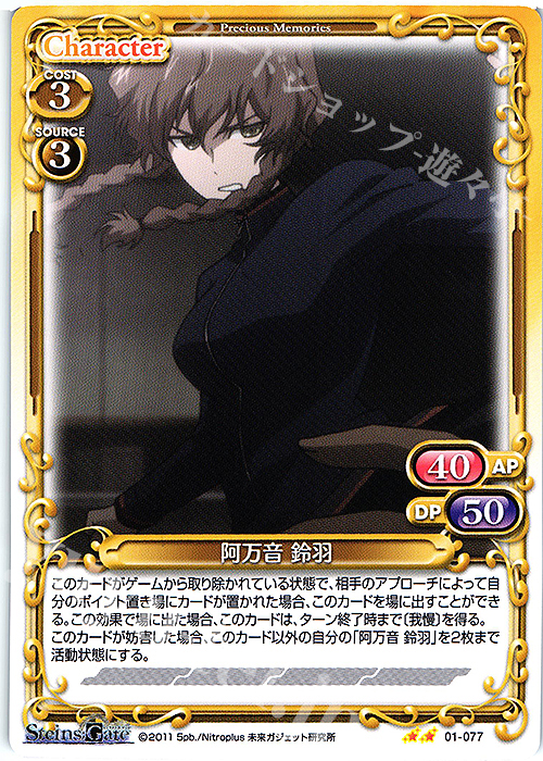 N 阿万音 鈴羽 | 販売 | STEINS;GATE | プレシャスメモリーズ