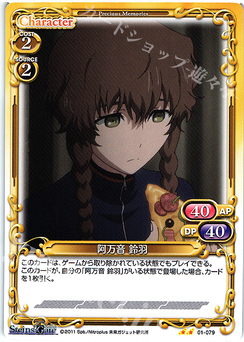N 阿万音 鈴羽 | 販売 | STEINS;GATE | プレシャスメモリーズ