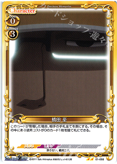 N 橋田 至 | 販売 | STEINS;GATE | プレシャスメモリーズ