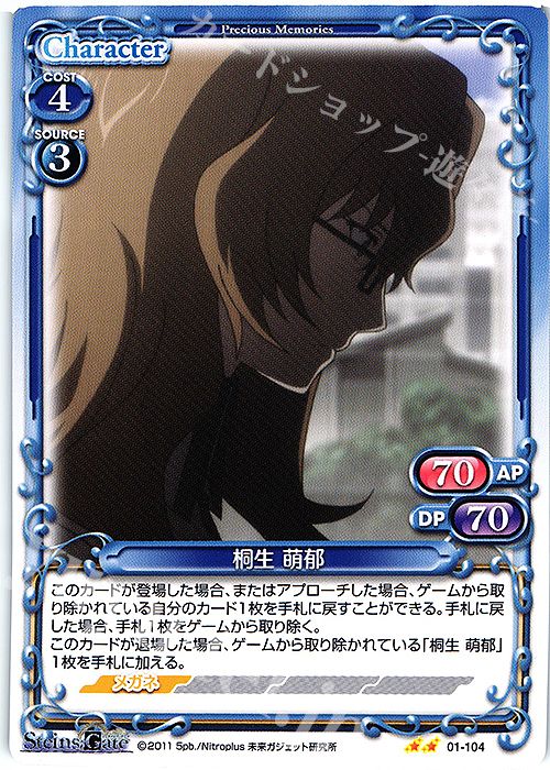 N 桐生 萌郁 | 販売 | STEINS;GATE | プレシャスメモリーズ