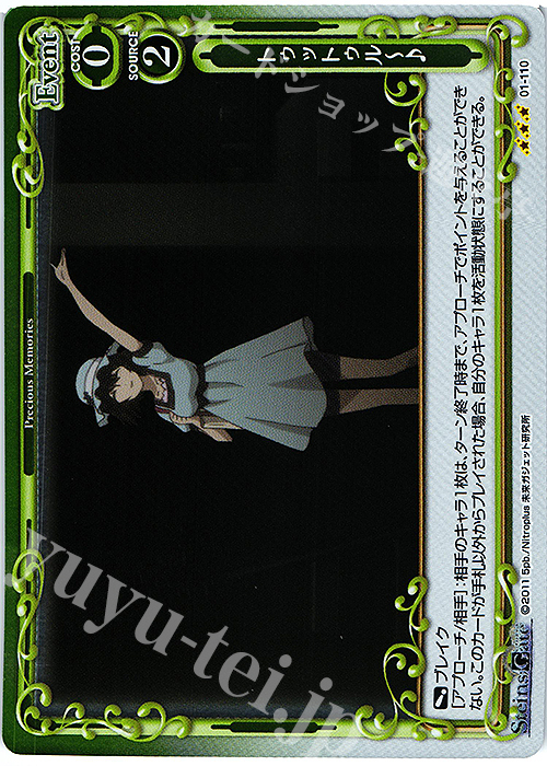 R トゥットゥルー♪ | 販売 | STEINS;GATE | プレシャスメモリーズ