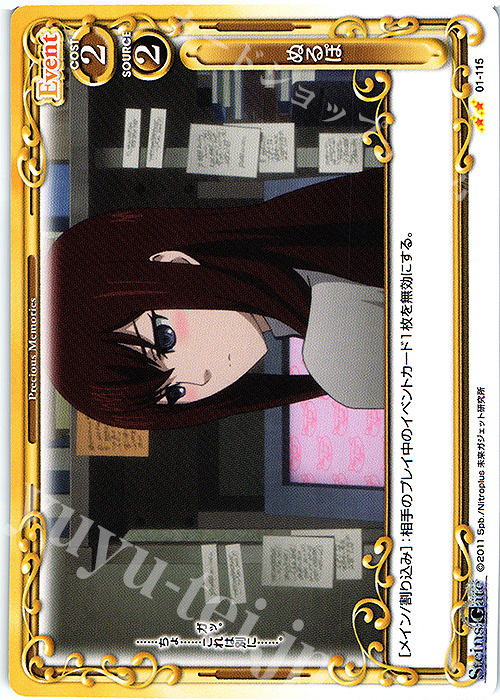 N ぬるぽ | 販売 | STEINS;GATE | プレシャスメモリーズ