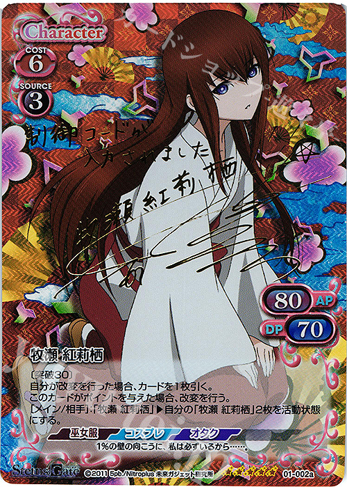 SP 牧瀬 紅莉栖(サイン入り) | 販売 | STEINS;GATE | プレシャス 