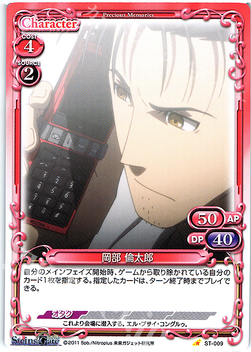 ST 岡部 倫太郎 | 買取 | STEINS;GATE | プレシャスメモリーズ