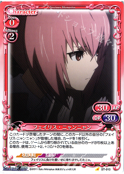 ST フェイリス・ニャンニャン | 販売 | STEINS;GATE | プレシャスメモリーズ