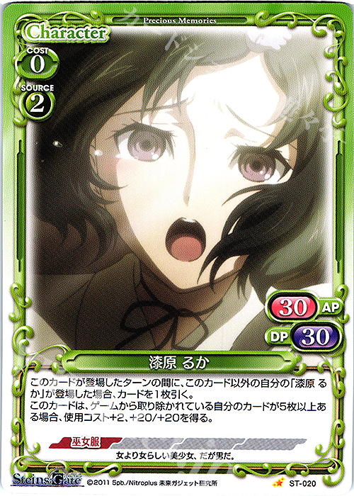 ST 漆原 るか | 販売 | STEINS;GATE | プレシャスメモリーズ