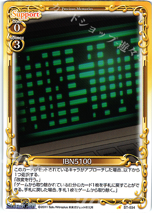 ST IBN5100 | 販売 | STEINS;GATE | プレシャスメモリーズ