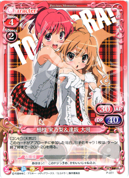 PR 櫛枝 実乃梨＆逢坂 大河 | 買取 | とらドラ！ | プレシャスメモリーズ
