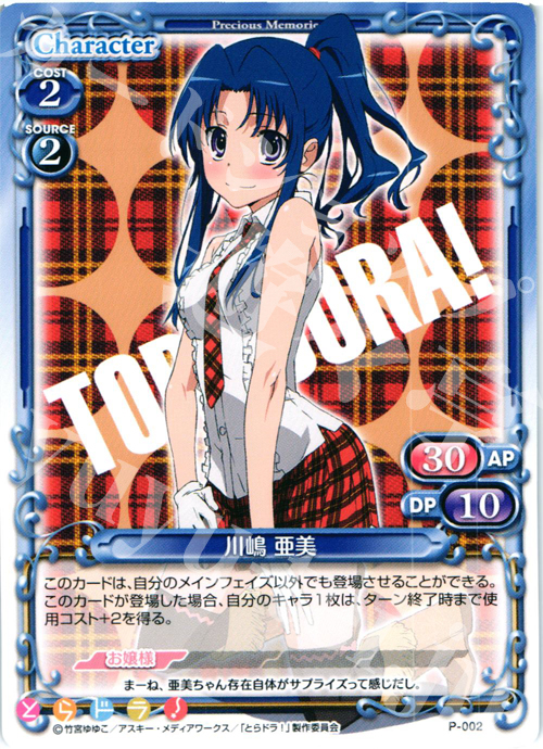 PR 川嶋 亜美 | 買取 | とらドラ！ | プレシャスメモリーズ