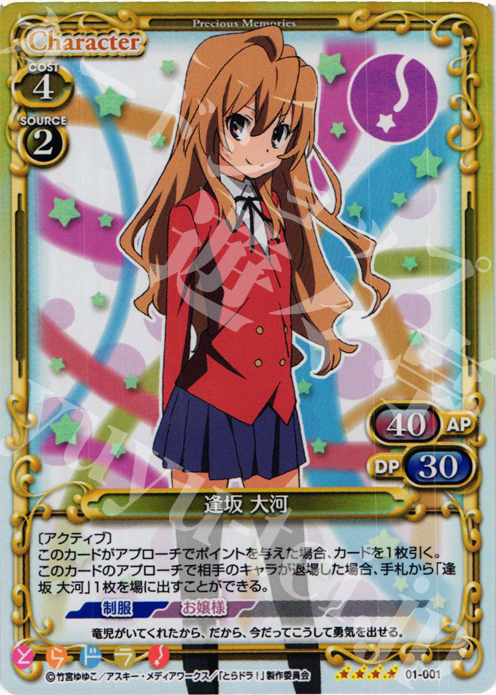SR 逢坂 大河 | 買取 | とらドラ！ | プレシャスメモリーズ