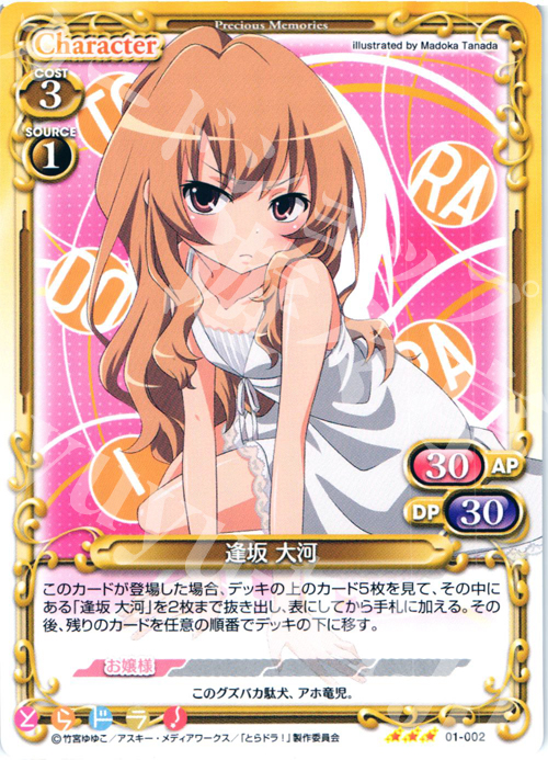 R 逢坂 大河 | 販売 | とらドラ！ | プレシャスメモリーズ