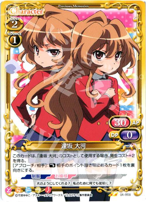 UC 逢坂 大河 | 販売 | とらドラ！ | プレシャスメモリーズ