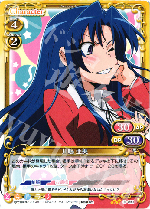 UC 川嶋 亜美 | 販売 | とらドラ！ | プレシャスメモリーズ
