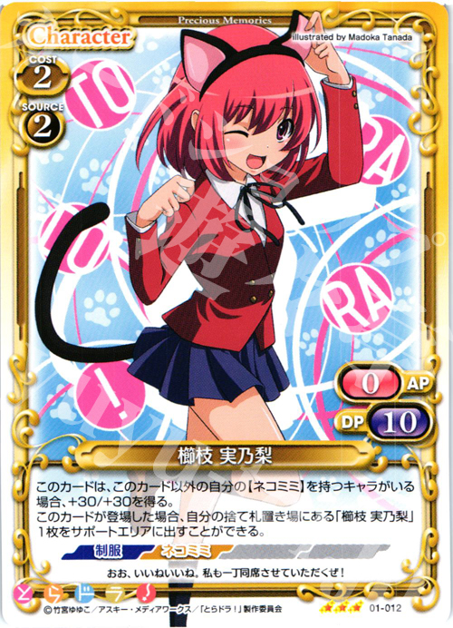 R 櫛枝 実乃梨 | 販売 | とらドラ！ | プレシャスメモリーズ