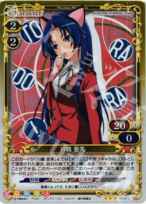 P-R 川嶋 亜美 | 販売 | とらドラ！ | プレシャスメモリーズ