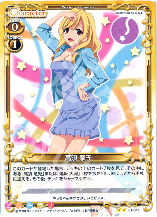 UC 高須 泰子 | 販売 | とらドラ！ | プレシャスメモリーズ