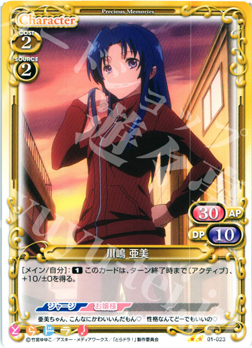 UC 川嶋 亜美 | 販売 | とらドラ！ | プレシャスメモリーズ