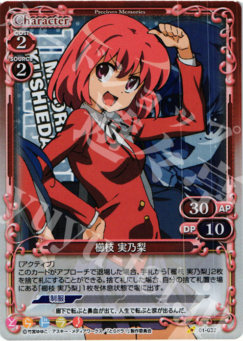 P-C 櫛枝 実乃梨 | 販売 | とらドラ！ | プレシャスメモリーズ