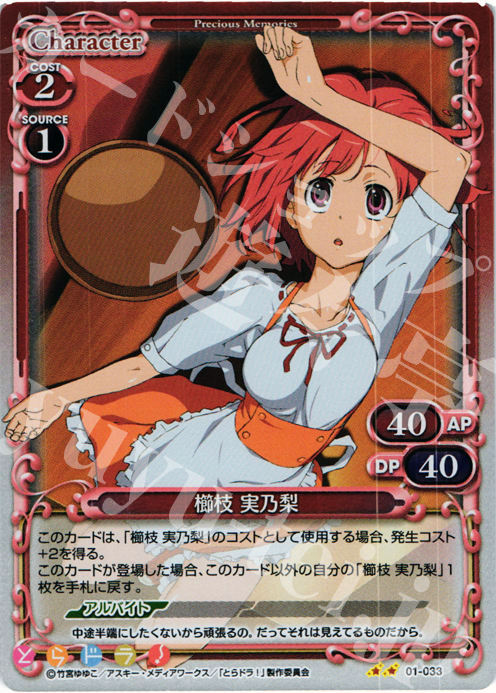 P-UC 櫛枝 実乃梨 | 販売 | とらドラ！ | プレシャスメモリーズ