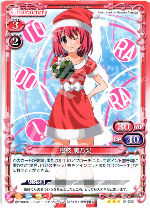 R 櫛枝 実乃梨 | 販売 | とらドラ！ | プレシャスメモリーズ