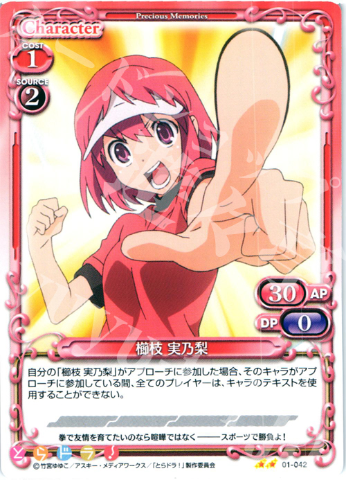 UC 櫛枝 実乃梨 | 販売 | とらドラ！ | プレシャスメモリーズ