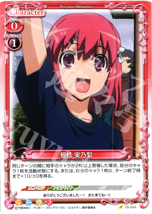 C 櫛枝 実乃梨 | 販売 | とらドラ！ | プレシャスメモリーズ
